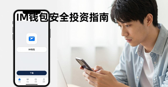 im钱包安全投资指南