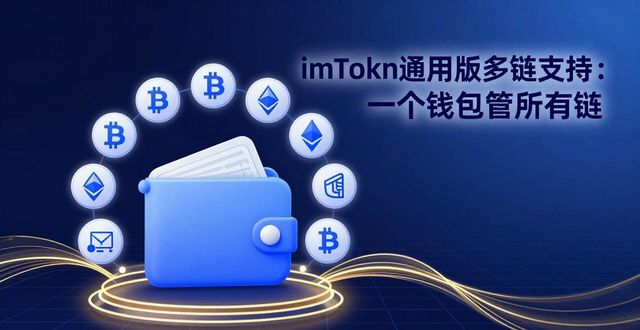 igc通用链真的能赚钱吗_通用链接_深入了解imToken通用版的多链支持