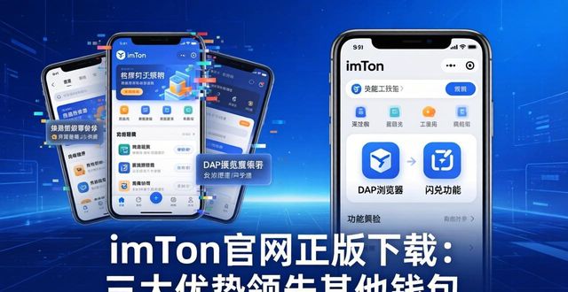 imToken官网正版下载：三大优势领先其他钱包