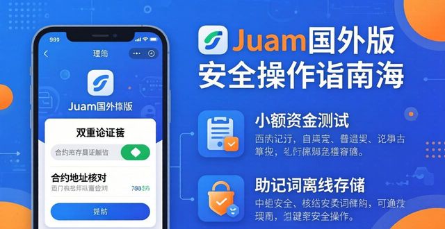 imToken国外版风险指南 | 安全操作三要点