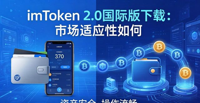 imToken 2.0国际版下载：市场适应性如何
