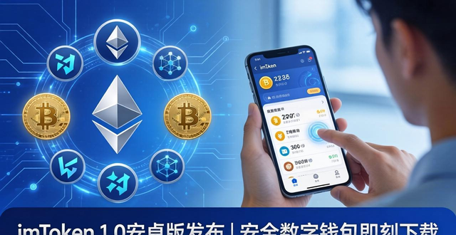 imToken 1.0安卓版发布 | 安全数字钱包即刻下载